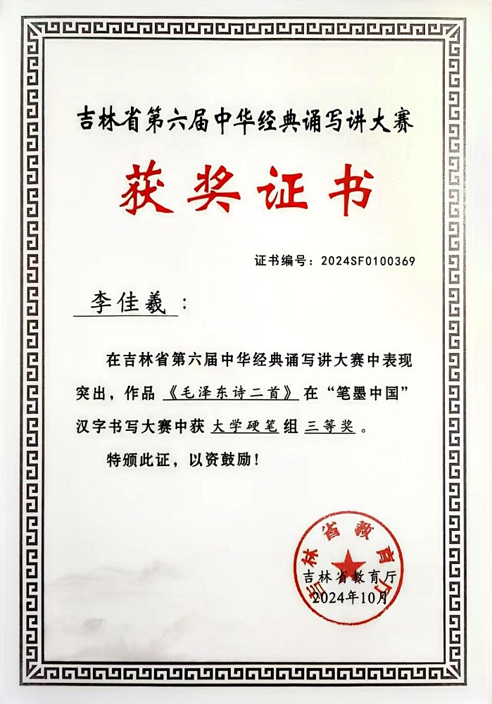 1741240827581660.jpg 吉林省第六届中华经典诵写讲大赛《毛泽东诗二首》“笔墨中国”汉字书写大赛大学硬笔组三等奖-李佳羲.jpg