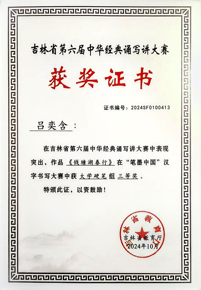 1741240817484322.jpg 吉林省第六届中华经典诵写讲大赛《钱塘湖春行》“笔墨中国”汉字书写大赛大学硬笔组三等奖-吕奕含.jpg