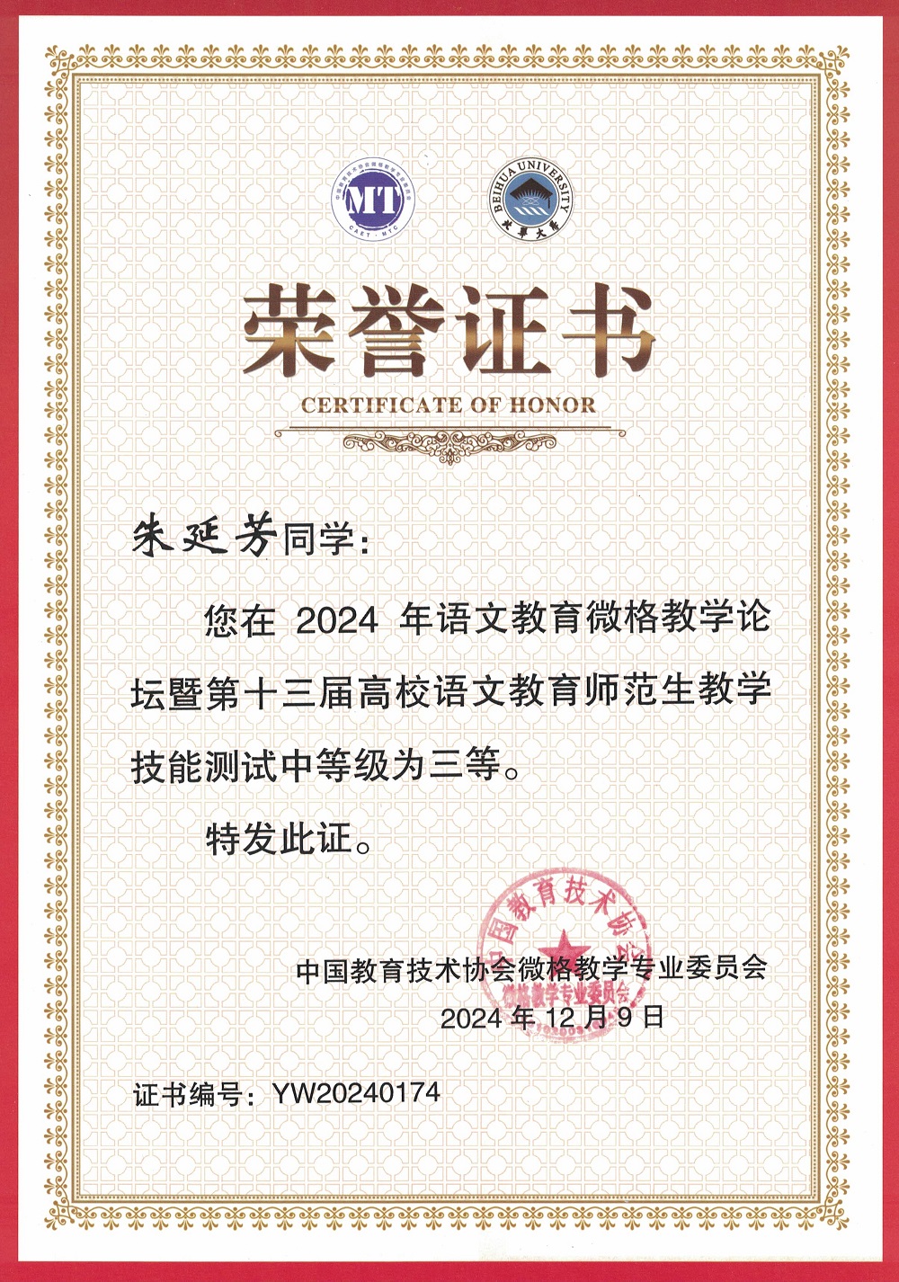 1734306178352688.jpg 2024年语文教育微格教学论坛暨第十三届高校语文教育师范生教学技能测试证书-三等奖-朱延芳.jpg