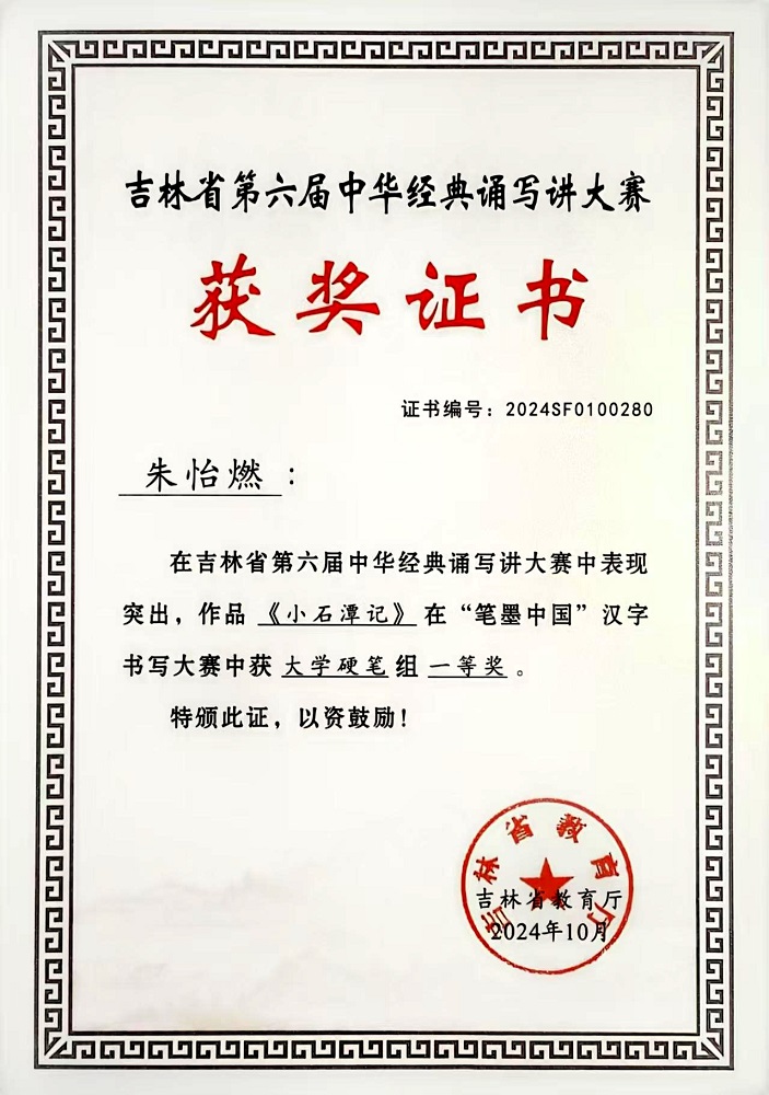 1741240803358755.jpg 吉林省第六届中华经典诵写讲大赛《小石潭记》“笔墨中国”汉字书写大赛大学硬笔组一等奖-朱怡燃.jpg