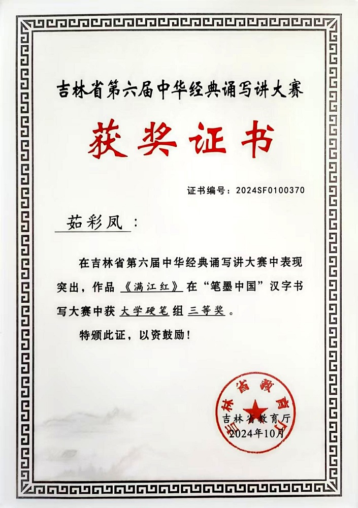 1741240840182583.jpg 吉林省第六届中华经典诵写讲大赛《满江红》“笔墨中国”汉字书写大赛大学硬笔组三等奖-茹彩凤.jpg