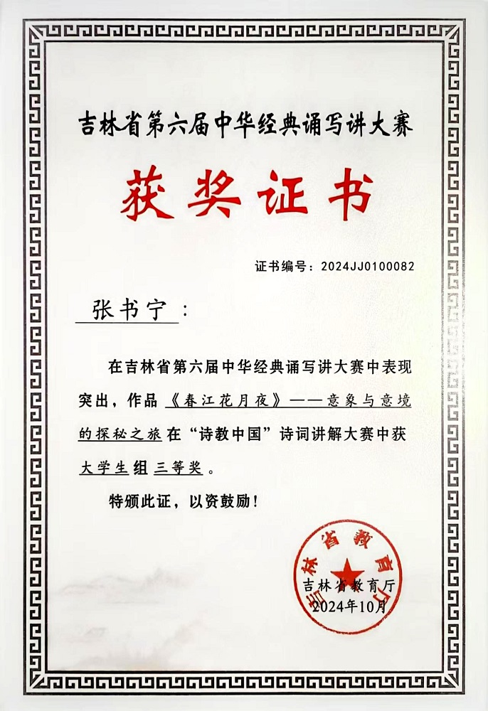1741240797276565.jpg 吉林省第六届中华经典诵写讲大赛《春江花月夜》“诗教中国”诗词讲解大赛大学生组三等奖-张书宁.jpg