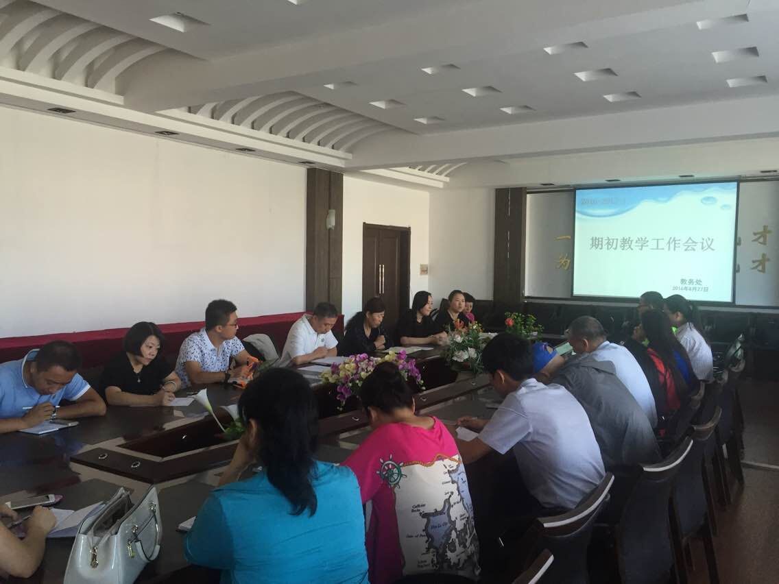 期初教学工作会